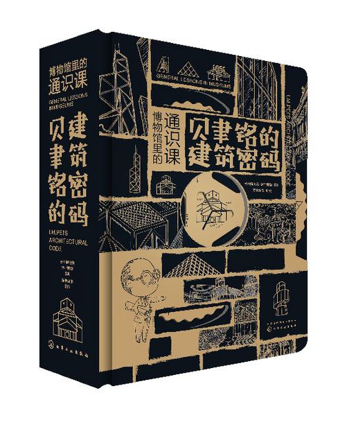 化學工業出版社推薦:《貝聿銘的建筑密碼》