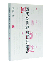 河南美術社推薦:《歷代經典碑帖百種題識》