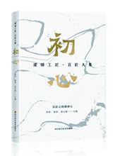 四川科技出版社推薦:《初心》
