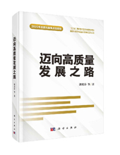 科學出版社推薦:《邁向高質量發展之路》