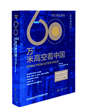 江蘇鳳凰科技出版社:《60萬米高空看中國》