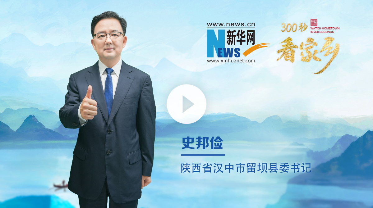 300秒看家鄉︱陜西省漢中市留壩縣：詩畫秦嶺 醉美留壩