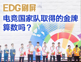 EDG刷屏,電競(jìng)國(guó)家隊(duì)取得的金牌算數(shù)嗎?