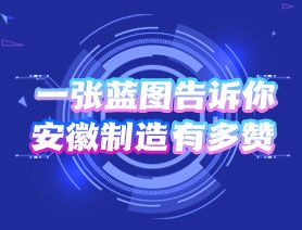 一張藍(lán)圖告訴你,安徽制造有多贊