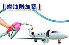 航線燃油附加費再次上漲