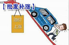 補漲趨勢明顯 成品油批發價一天漲4元