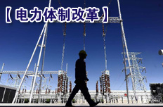 穩(wěn)步開展輸配分開試點