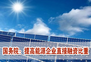 國務院:提高能源企業(yè)直接融資比重