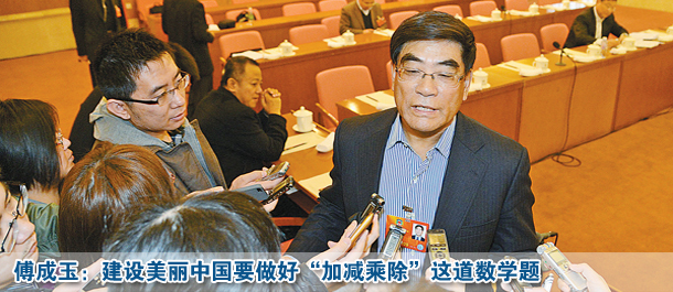 傅成玉:建設(shè)美麗中國(guó)要做好“加減乘除”這道數(shù)學(xué)題