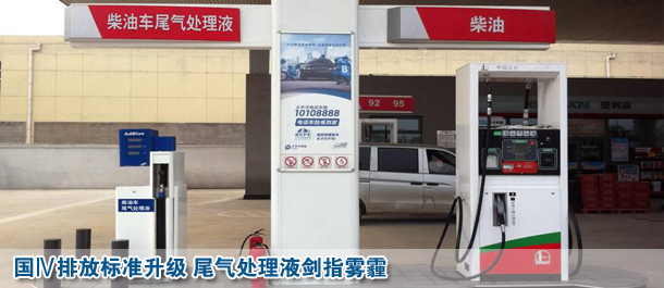 國(guó)Ⅳ排放標(biāo)準(zhǔn)升級(jí) 尾氣處理液劍指霧霾