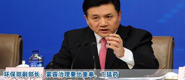 環(huán)保部副部長(zhǎng):霧霾治理要出重拳、下猛藥