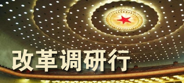 聚焦“改革調研行”