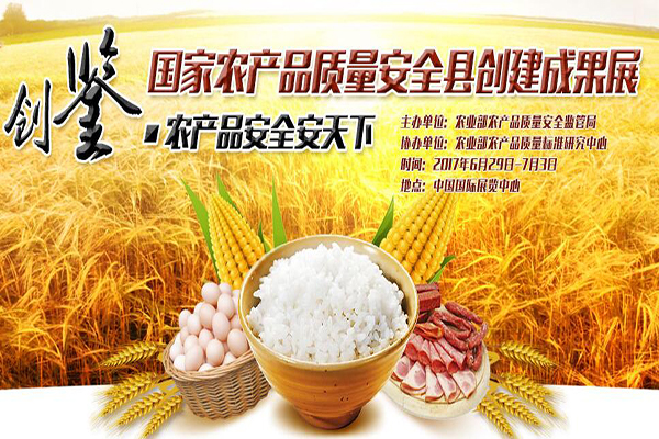 國家農產品質量安全縣創建成果展