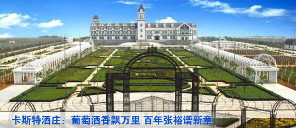 卡斯特酒莊:葡萄酒香飄萬里 百年張裕譜新章