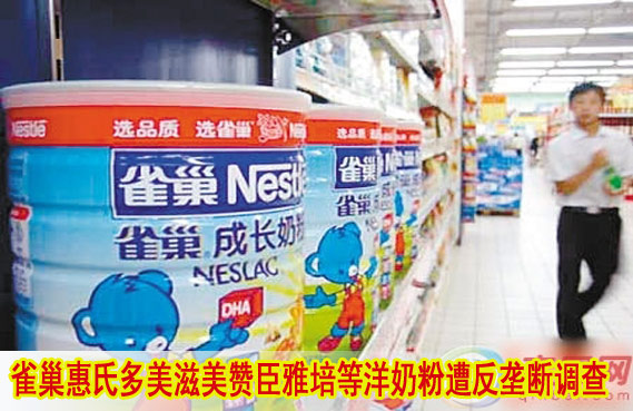 雀巢惠氏多美滋美贊臣雅培等洋奶粉受到反壟斷調查