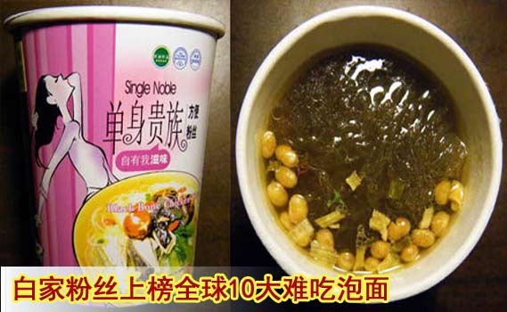 白家粉絲上榜全球10大難吃泡面 稱口味差異屬正常