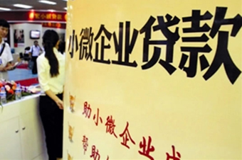 專家:助小微企業融資駛入快車道