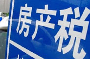 不動(dòng)產(chǎn)登記落地了 房地產(chǎn)稅那只靴子呢?
