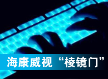 海康威視“黑天鵝”驚魂“棱鏡門(mén)”