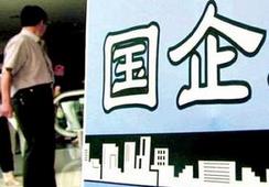 國企改革，直擊痛點才能實現市場化