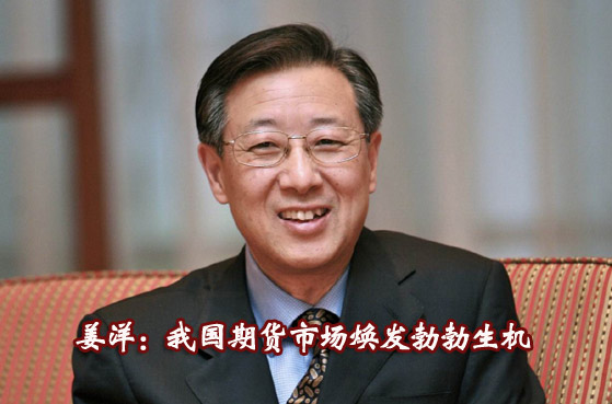 本網專訪姜洋:中國期貨業機遇與挑戰并存