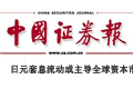 中證報:激發內需活力亟待調結構政策加碼