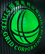 國家電網1-9月收購光伏發電電力同比增長537%