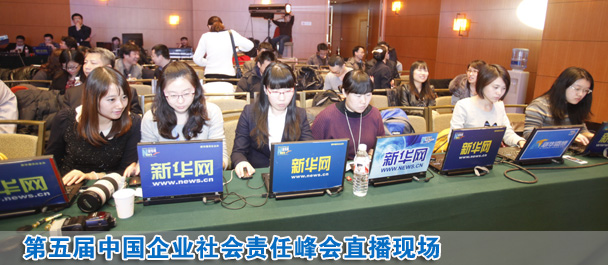 直播:第五屆中國企業社會責任峰會