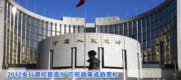 2012央行調控獲高分 下輪政策或趨寬松
