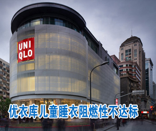 優衣庫兒童睡衣阻燃性不達標