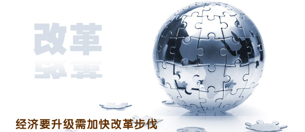加快改革步伐 打造經(jīng)濟(jì)“升級版”