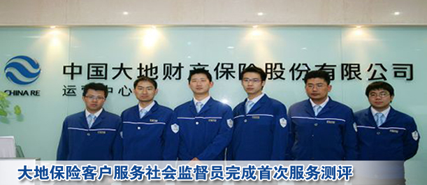 大地保險客戶服務社會監督員完成首次服務測評