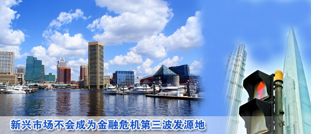 新興市場不會成為金融危機第三波發源地