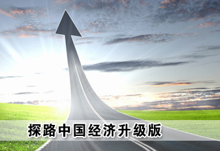 探路中國經(jīng)濟(jì)升級版