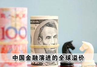 中國金融演進(jìn)的全球溢價(jià)