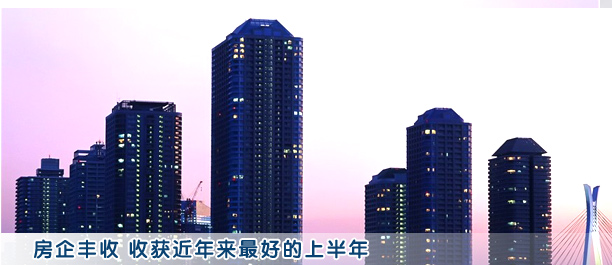 銷售均價逆勢上揚 房企收獲“最好上半年”