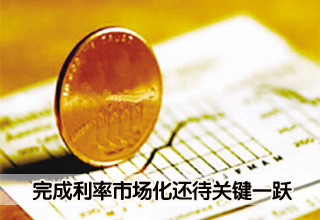 完成利率市場化還待關鍵一躍