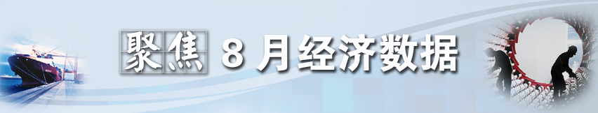 聚焦8月經濟數據