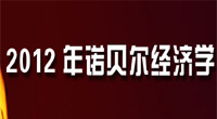 2012年諾貝爾經(jīng)濟(jì)學(xué)獎(jiǎng)