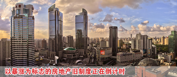 改革新舉措:以暴漲為標志的房地產舊制度正在倒計時