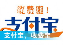 支付寶，收費寶？