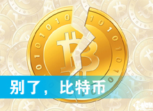 別了，比特幣