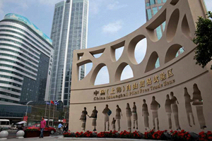 自貿區:制度創新下的新機遇