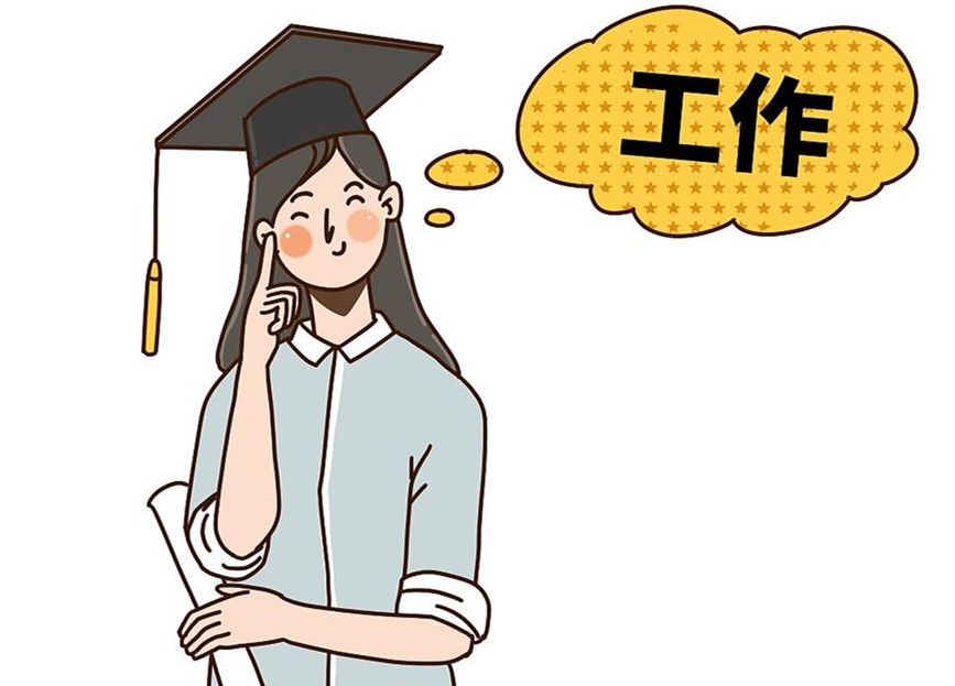大學生畢業就業：這個就業季，夢想可期