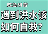 汛期來臨，遇到洪水險情如何自救？