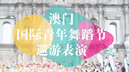領略澳門國際青年舞蹈節巡游表演