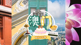 行走澳門特區：20歲，生日快樂！