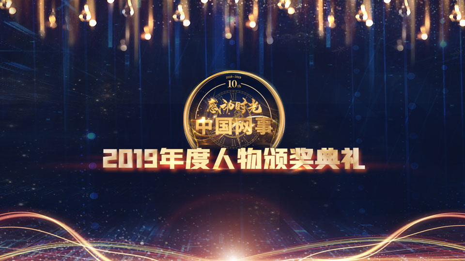 現(xiàn)場直播:“中國網(wǎng)事·感動2019”年度網(wǎng)絡人物頒獎典禮