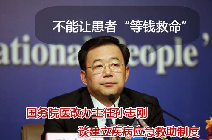 不能讓患者“等錢救命”——國務院醫改辦主任孫志剛談建立疾病應急救助制度