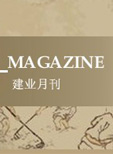 建業地產:逆市中 回歸根本
